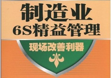 6S与JIT精益生产